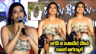 జగన్ ని ఇమిటేట్ చేసిన కాజల్ అగర్వాల్ | Kajal Agarwal Imitates CM Jagan | Indiaglitz Telugu