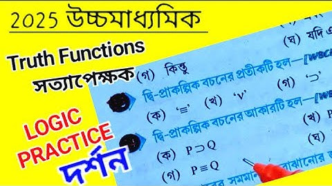 2026 HS 4 SEMESTER PHILOSOPHY SUGGESTION 💥💥 TRUTH FUNCTIONS LOGIC সত্যাপেক্ষক লজিক ✅✅💥💥💥