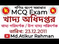 খাদ্য অধিদপ্তর খাদ্য পরিদর্শক /উপ খাদ্য পরিদর্শক 23 ডিসেম্বর 2011 MCQ Exam