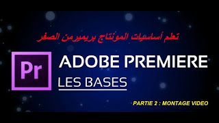 d'Adobe Premiere Pro Partie 2 تعلم أساسيات المونتاج بريميرمن الصفر