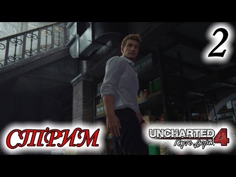 Видео: Прохождение Uncharted 4: A Thief's End | Путь вора #2 [стрим]