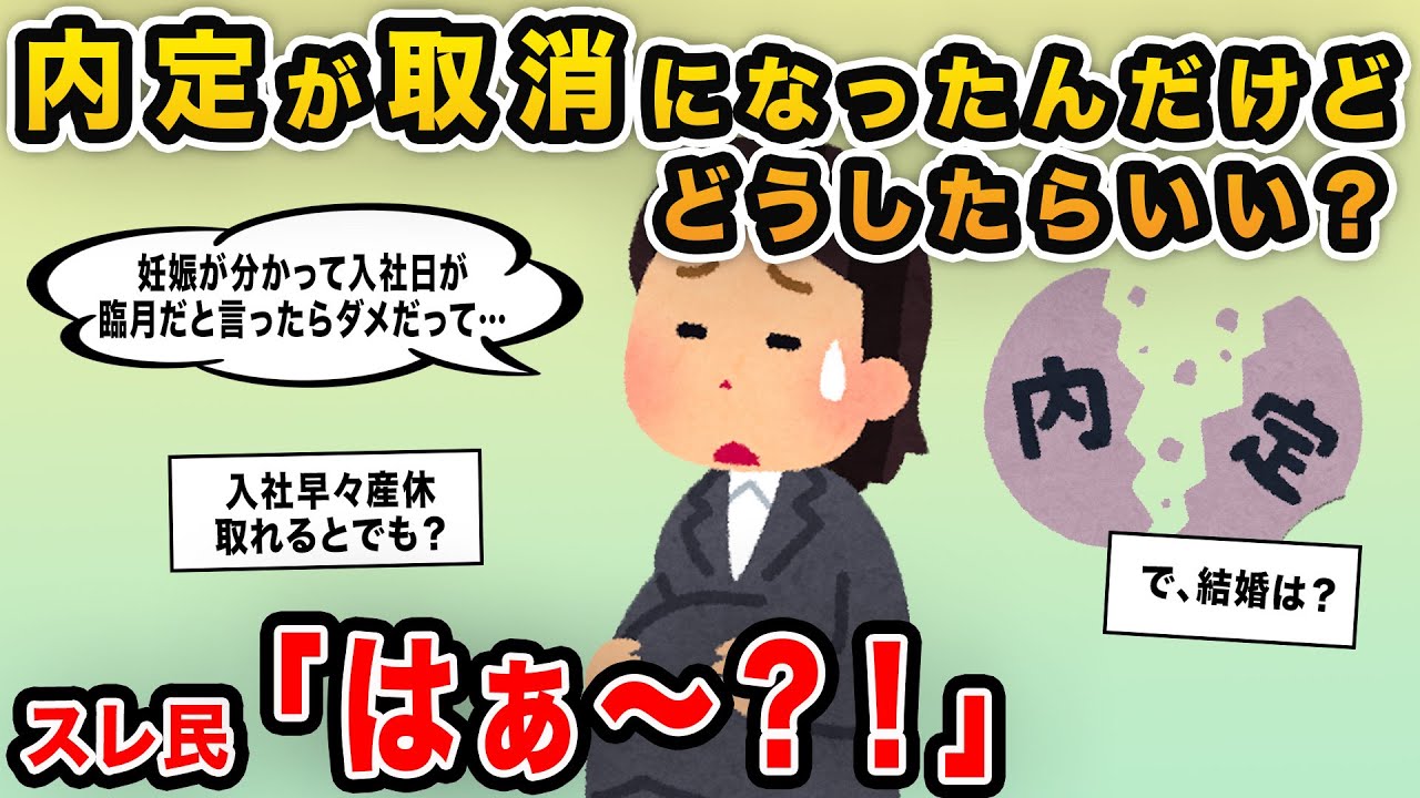 【報告者キチ】「内定が取消になったんだけどヒドイよね！妊娠が発覚したから1年目は産休使わせてもらいたかったのにダメだって…」→入社早々出産で産休を取ろうとしていたア〇女ｗｗ