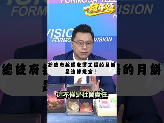 總統府採購庇護工場的月餅是有法律規定的？國民黨卻一直刪預算？ ▌一琦午餐EP19精華 shorts Feat.新北市議員 翁震州