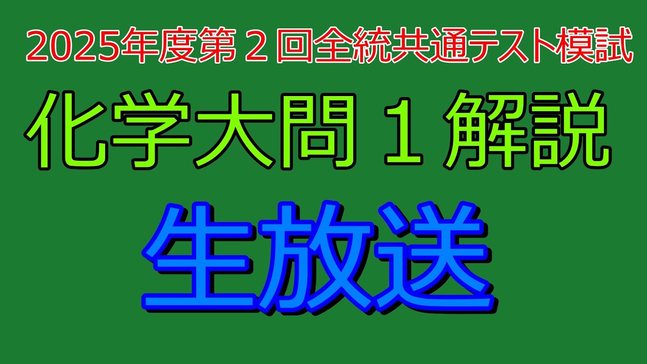 解説』2025年度第2回全統共通テスト模試化学大問1『生放送』 - YouTube