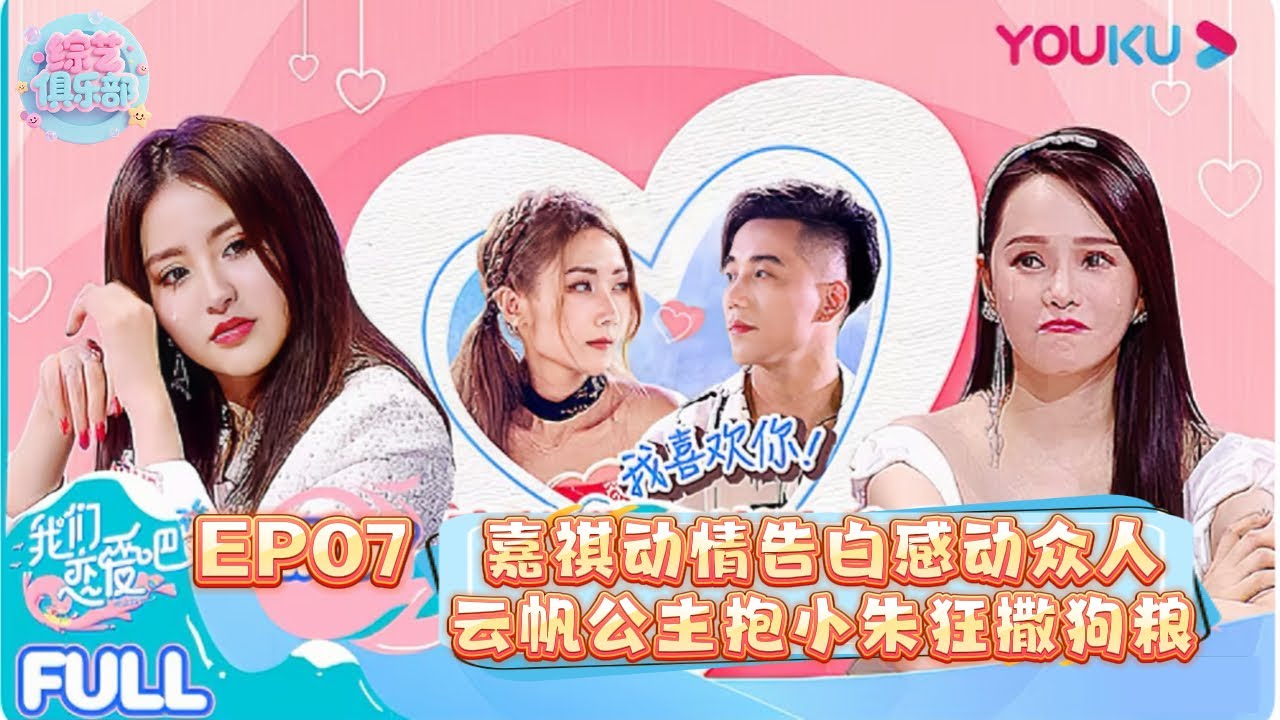 【Full】我们恋爱吧S2 EP07｜痴情嘉祺动情告白岑岑引伊能静落泪，云帆公主抱小朱好感度拉满！#黄圣依 #郑爽 #datingshow #朱正廷 #伊能静 #恋综 #솔로지옥 #我们恋爱吧