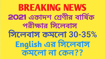 Class 11 বার্ষিক পরীক্ষার (২০২১) সিলেবাস কমানো হলো 30-35% || সব বিষয়ে