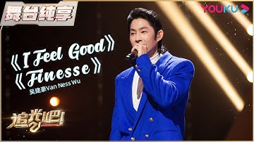 初舞台纯享：吴建豪 Van Ness Wu《I feel good》 | 追光吧！Shine! Super Brothers S2 | 优酷综艺 YOUKU SHOW