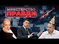 Ахметов чатує Зеленського, летючий Єрмак, бойкот депутатів | МІНІСТЕРСТВО ПРАВДИ