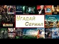 Угадай Сериал по КАДРУ/ФРАГМЕНТУ