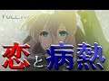 【MAD】ヴァイオレット・エヴァガーデン【恋と病熱FULL.ver】