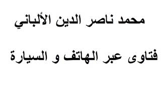 ما رأيكم في علي بلحاج وما احدثه من فتنة الجزائر؟  الألباني