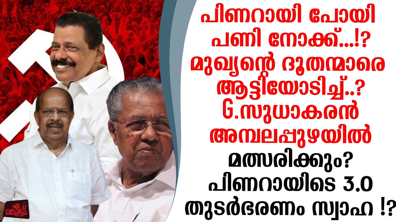 ഇനി CPM ലേക്കില്ല നിലപാടിലുറച്ച് G.സുധാകരൻ അനുനയ നീക്കവുമായി പിണറായി ആലപ്പുഴയിൽ എത്തും..!?