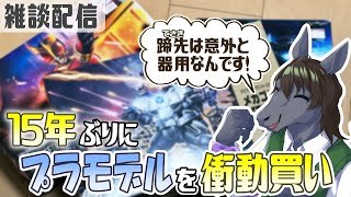 【雑談配信】プラモを作ったり最近観に行った映画の話をしたり【EquuStream V#321】