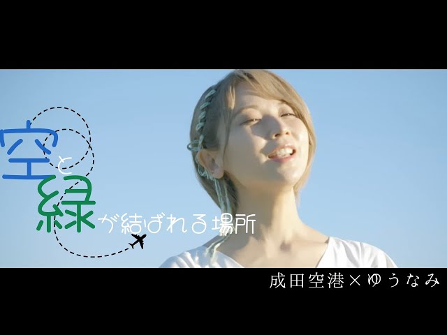 空と緑が結ばれる場所成田国際空港×ゆうなみ