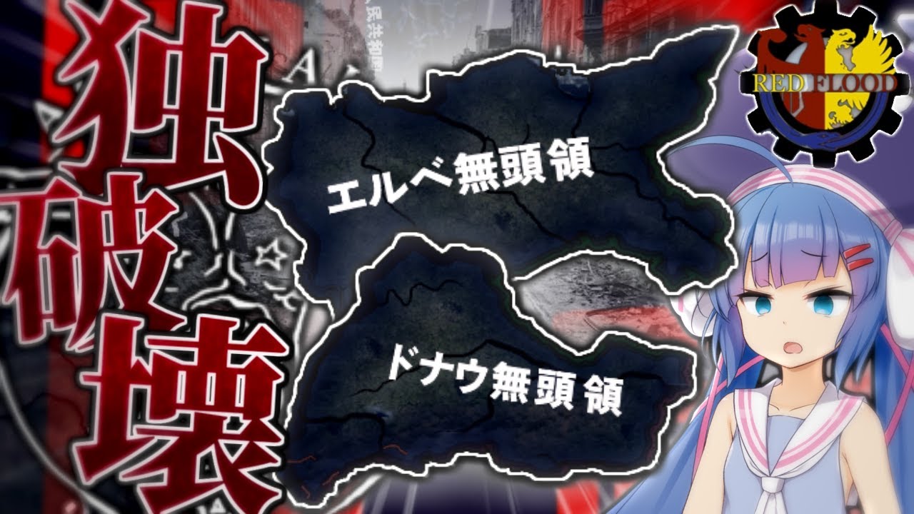Old Flood) 【HoI4/Red Flood】英 独 絶 対 分 割 同 盟 .mp1940