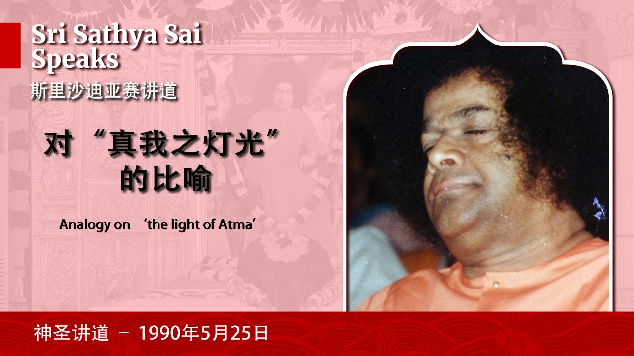 对“真我之灯光”的比喻 | Analogy on The Light of ATMA | Sri Sathya Sai Speaks ...