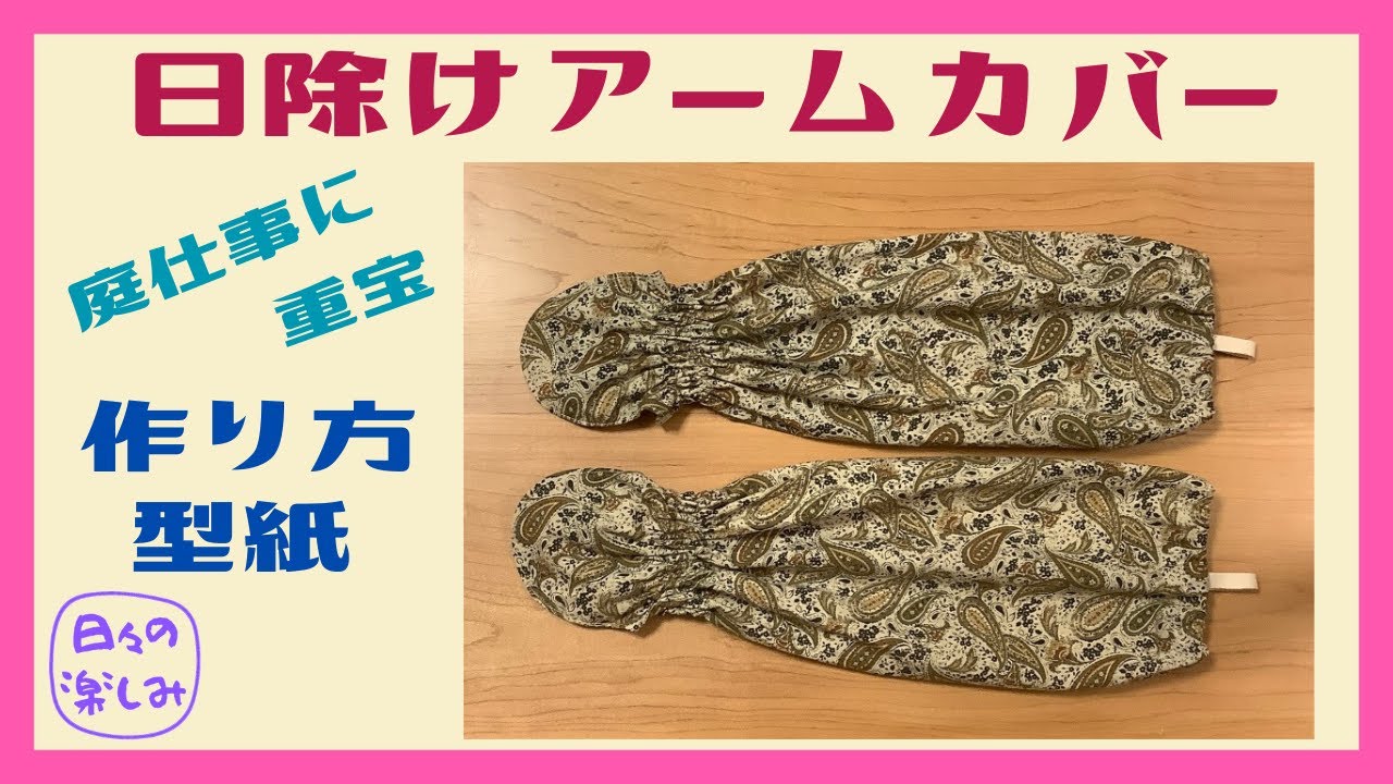 ガーデニングに活躍！日除けアームカバー 作り方・型紙 Arm Cover