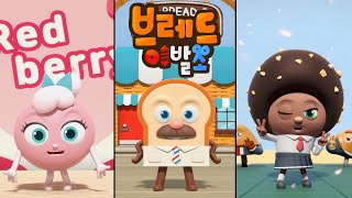 브레드이발소 | 스페셜 | 댄스챌린지 모아보기!! | 애니메이션/만화/디저트/animation/cartoon/dessert