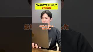 【お願い】ChatGPTを信じないで