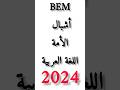 بيام تجريبي أشبال الأمة في اللغة العربية 2024 Bem 