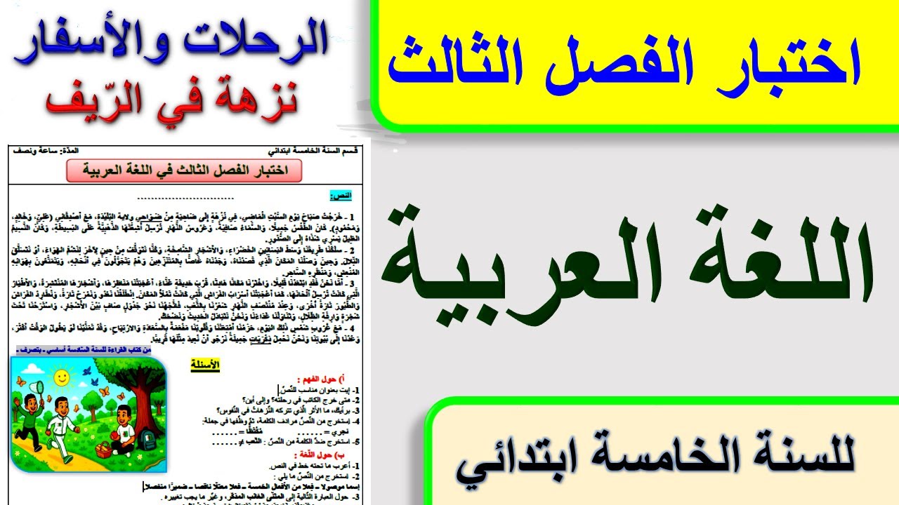 اختبار الفصل الثالث في اللغة العربية للسنة الخامسة ابتدائي الرحلات والأسفار / نزهة في الريف