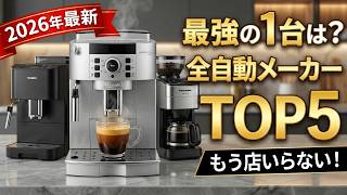 【2026最新】全自動コーヒーメーカーおすすめTOP5｜コスパ最強から本格派まで徹底比較