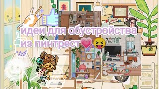 идеи для обустройства из пинтрест💓🍀🍁//тока бока//токалайфворлд