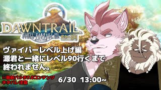 ※ネタバレ注意【FF14-黄金のレガシー-】ヴァイパーレベル90行くまで終われまテン！！【Vtuber/蘇牙神ハル】