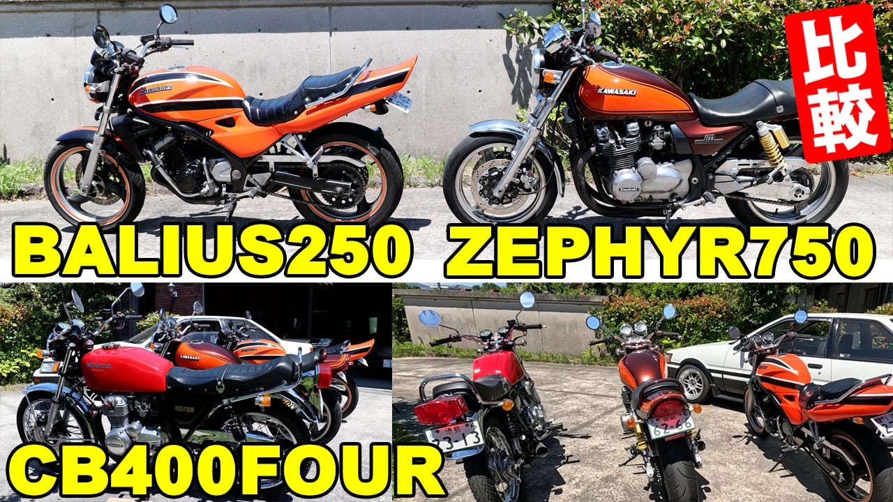 750と400と250バリオス250ゼファー750CB400FOURサイズを比較してみた