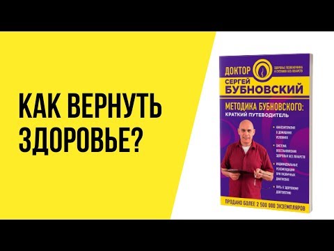 Методика Бубновского: краткий путеводитель. Книга доктора Сергея Бубновского