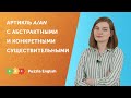 Артикль a/an с абстрактными и конкретными существительными