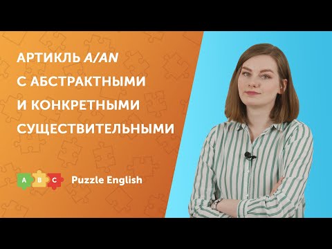 Артикль a/an с абстрактными и конкретными существительными