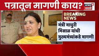 Pune News | Madhuri Misal यांचं Devendra Fadnavis यांना पत्र, पत्रातून काय मागणी केली?