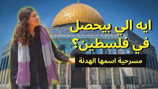 مسرحية اسمها هدنة | فلسطين | Palestine