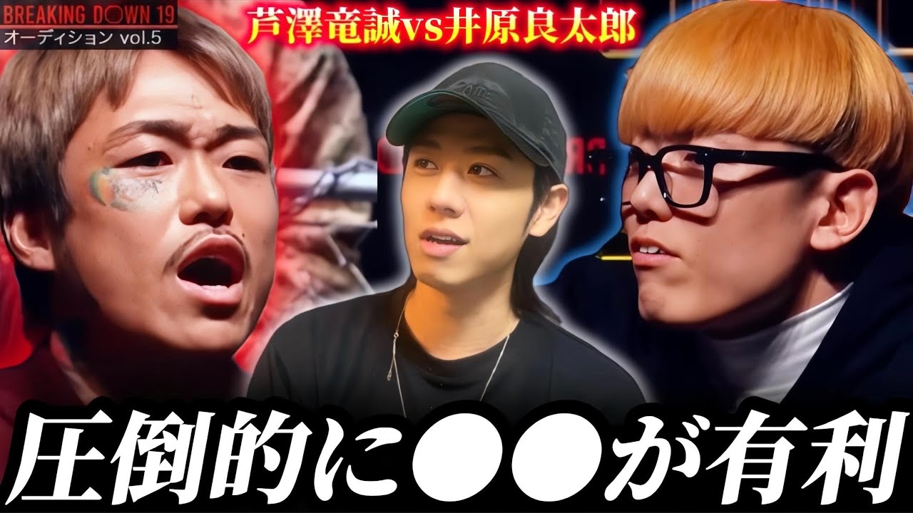 【Breaking Down19】芦澤竜誠が井原良太郎の首を取りにRIZINから緊急参戦！｜オーディションvol.5感想