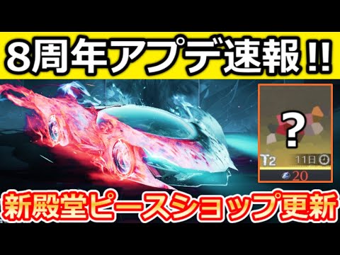 【荒野行動】8周年で『ワンタッチ新鑑賞機能』が実装決定‼新殿堂：水晶ピースショップ更新・精鋭17ランク・PEAK戦の報酬が豪華に！一部、実装日未定/最新情報 7選（Vtuber）