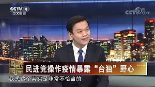 《海峡两岸》 20200220| CCTV中文国际