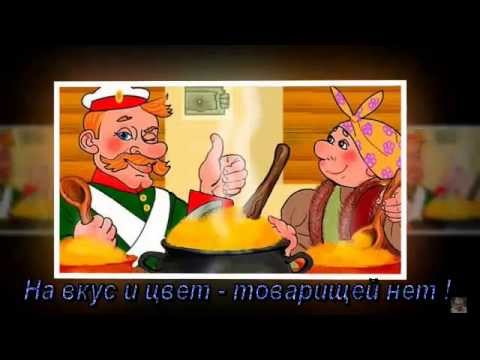 На вкус и цвет товарищей нет!