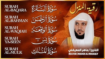 🌹 رقية شرعية للمنزل | تلاوة خاشعة لسور البقرة، يس، الواقعة، الملك، والرحمن بصوت الشيخ ماهر المعيقلي🌹