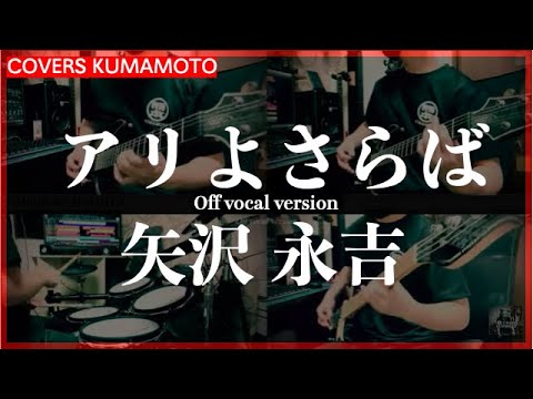 (COVER) アリよさらば / 矢沢永吉 / Off vocal YouTube