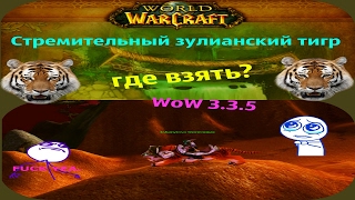 Где взять Стремительного зулианского тигра WoW 3.3.5