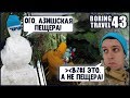 Большая Азишская пещера. Лаго-Наки