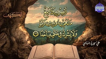 #جديد / ســــورة الكــهف 🌱 أجمل تلاوة يوم الجمعة  🌱 القارئ الشيخ / علي حجاج السويسي ᴴᴰ
