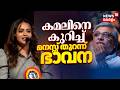 "ഒരിക്കലും ദേഷ്യപ്പെട്ട് സംസാരിച്ചിട്ടില്ല' കമലിനെ കുറിച്ച് മനസ്സ് തുറന്ന് Bhavana | Kamal | N18V