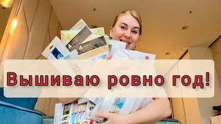 Один год моей вышивальной карьере!🥳🎂Итоги!События!Любимый рулончик!🤩