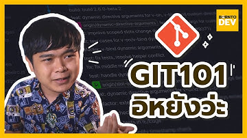 แก้ปัญหาที่น่าเบื่อตอนเขียนโปรแกรมด้วย Git - Git 101