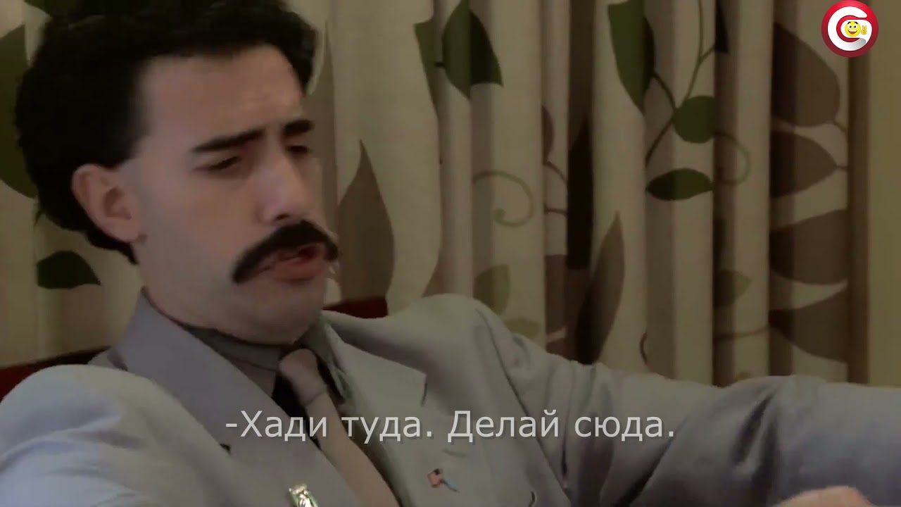 Борат царь во дворца Борат царь во дворца