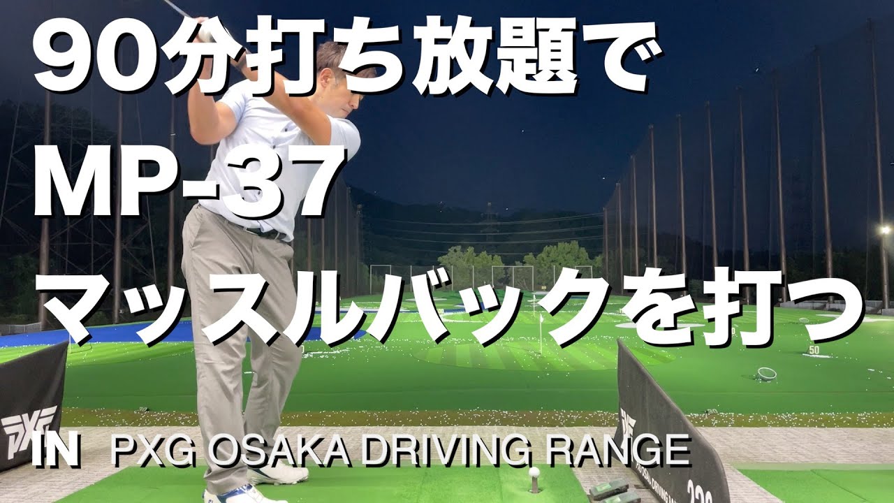 ゴルフ練習場］マッスルバックMIZUNO MP-37を久々に使ってみた PXG