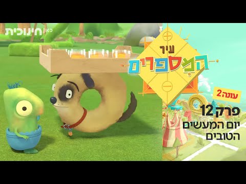 עיר המספרים 🔢 | עונה 2 | פרק 12 - יום המעשים הטובים