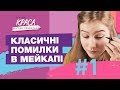 Міфи, страхи та стереотипи макіяжу | Краса поза Правилами #1